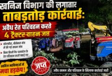 जी.पी.एम.-खनिज विभाग की लगातार ताबड़तोड़ कार्रवाई: अवैध रेत परिवहन करते 4 ट्रैक्टर वाहन जप्त