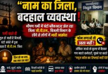 “नाम का जिला, बदहाल व्यवस्था!”भीषण गर्मी में घंटों ब्लैकआउट झेल रहा “जिला जी.पी.एम.” बिजली विभाग के रवैये से लोगों में भारी आक्रोश