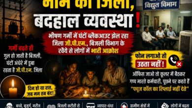 “नाम का जिला, बदहाल व्यवस्था!”भीषण गर्मी में घंटों ब्लैकआउट झेल रहा “जिला जी.पी.एम.” बिजली विभाग के रवैये से लोगों में भारी आक्रोश