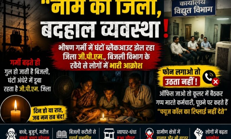 “नाम का जिला, बदहाल व्यवस्था!”भीषण गर्मी में घंटों ब्लैकआउट झेल रहा “जिला जी.पी.एम.” बिजली विभाग के रवैये से लोगों में भारी आक्रोश “नाम का जिला, बदहाल व्यवस्था!”भीषण गर्मी में घंटों ब्लैकआउट झेल रहा “जिला जी.पी.एम.” बिजली विभाग के रवैये से लोगों में भारी आक्रोश