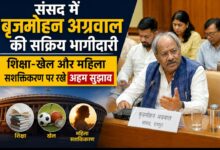 संसद में बृजमोहन अग्रवाल की सक्रिय भागीदारी, शिक्षा-खेल और महिला सशक्तिकरण पर रखे अहम सुझाव
