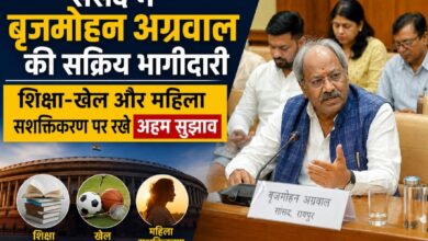 संसद में बृजमोहन अग्रवाल की सक्रिय भागीदारी, शिक्षा-खेल और महिला सशक्तिकरण पर रखे अहम सुझाव