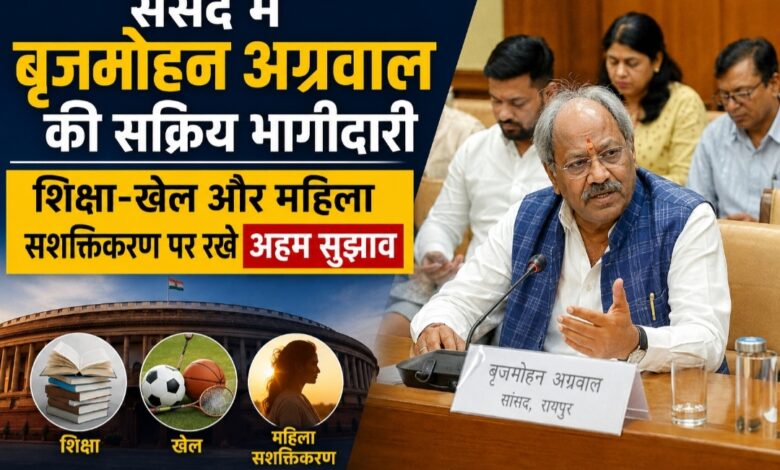 संसद में बृजमोहन अग्रवाल की सक्रिय भागीदारी, शिक्षा-खेल और महिला सशक्तिकरण पर रखे अहम सुझाव