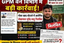 छत्तीसगढ़ उजाला की खबर का असर: GPM वन विभाग में बड़ी कार्रवाई, गोबर खाद घोटाले में लेखापाल भूपेंद्र साहू निलंबित