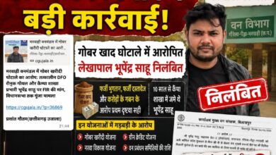 छत्तीसगढ़ उजाला की खबर का असर: GPM वन विभाग में बड़ी कार्रवाई, गोबर खाद घोटाले में लेखापाल भूपेंद्र साहू निलंबित
