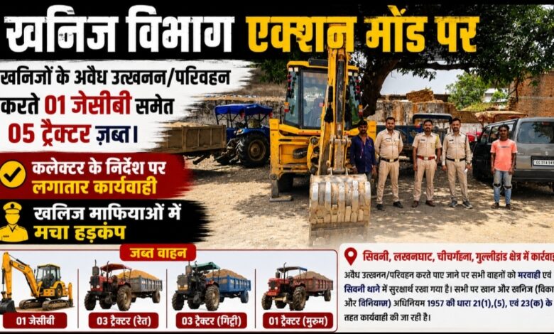 जी. पी. एम.खनिज विभाग एक्शन मोड में: अवैध उत्खनन पर बड़ी कार्रवाई, 01 जेसीबी समेत 05 ट्रैक्टर ज़ब्त