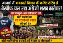 मरवाही में आबकारी विभाग की कथित सेटिंग से बेखौफ चल रहा अंग्रेजी शराब कारोबार:गांवों में महुआ शराब पर दिखावटी छापे,”छोटी कार्रवाई कर बड़े नेटवर्क को बचाने की चर्चा तेज”