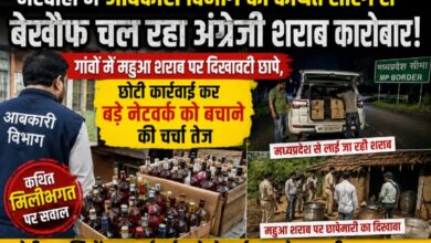 मरवाही में आबकारी विभाग की कथित सेटिंग से बेखौफ चल रहा अंग्रेजी शराब कारोबार:गांवों में महुआ शराब पर दिखावटी छापे,”छोटी कार्रवाई कर बड़े नेटवर्क को बचाने की चर्चा तेज”