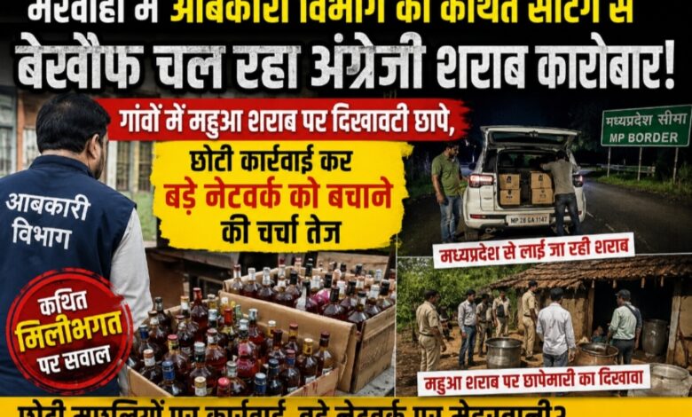 मरवाही में आबकारी विभाग की कथित सेटिंग से बेखौफ चल रहा अंग्रेजी शराब कारोबार:गांवों में महुआ शराब पर दिखावटी छापे,”छोटी कार्रवाई कर बड़े नेटवर्क को बचाने की चर्चा तेज”