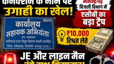 “कनेक्शन के नाम पर उगाही का खेल: मनेन्द्रगढ़ बिजली विभाग में एसीबी का बड़ा ट्रैप, ₹10 हजार रिश्वत लेते JE और लाइनमैन रंगे हाथ गिरफ्तार”