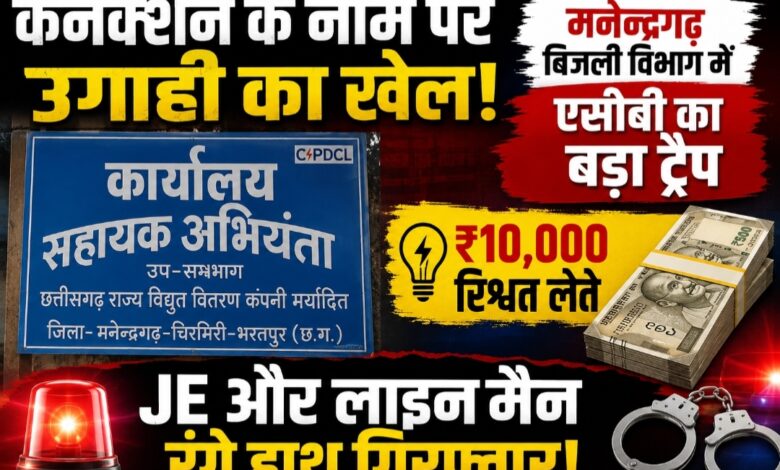 “कनेक्शन के नाम पर उगाही का खेल: मनेन्द्रगढ़ बिजली विभाग में एसीबी का बड़ा ट्रैप, ₹10 हजार रिश्वत लेते JE और लाइनमैन रंगे हाथ गिरफ्तार”