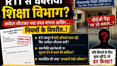 “RTI से घबराया शिक्षा विभाग?”आवेदन लौटाकर नया प्रपत्र मांगना आखिर किस नियम के तहत? बीईओ पेंड्रा कार्यालय की कार्यप्रणाली पर उठे गंभीर सवाल