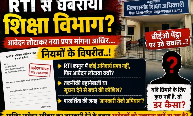 “RTI से घबराया शिक्षा विभाग?”आवेदन लौटाकर नया प्रपत्र मांगना आखिर किस नियम के तहत? बीईओ पेंड्रा कार्यालय की कार्यप्रणाली पर उठे गंभीर सवाल