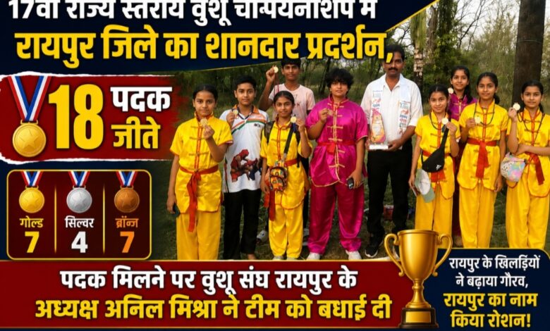 *17वीं राज्य स्तरीय वुशू चैम्पियनशिप में रायपुर जिले का शानदार प्रदर्शन, 18 पदक जीते:पदक मिलने पर वुशू संघ रायपुर के अध्यक्ष अनिल मिश्रा ने टीम को दी बधाई*
