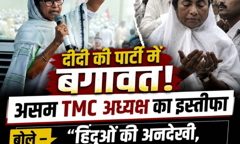 TMC में नहीं थम रहे इस्तीफे: असम प्रदेश अध्यक्ष अभिजीत मजूमदार ने दिया इस्तीफा, ममता बनर्जी पर सिर्फ मुस्लिमों के लिए काम करने का आरोप