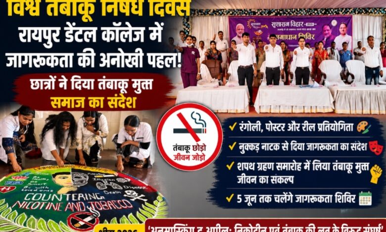 विश्व तंबाकू निषेध दिवस पर जीडीसी रायपुर की अनूठी पहल: रंगोली, नुक्कड़ नाटक और शपथ के जरिए दिया तंबाकू मुक्त समाज का संदेश विश्व तंबाकू निषेध दिवस पर जीडीसी रायपुर की अनूठी पहल: रंगोली, नुक्कड़ नाटक और शपथ के जरिए दिया तंबाकू मुक्त समाज का संदेश
