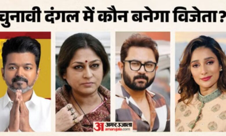 *विधानसभा चुनाव 2026: तमिलनाडु में विजय नंबर 1, बंगाल से रूपा गांगुली आगे; मैदान में ये सितारे भी…*