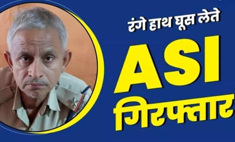 *रिश्वतखोर एएसआई 20 हजार रुपए लेते चढ़ा एसीबी के हत्थे, मारपीट के केश में मांगी थी घूस*
