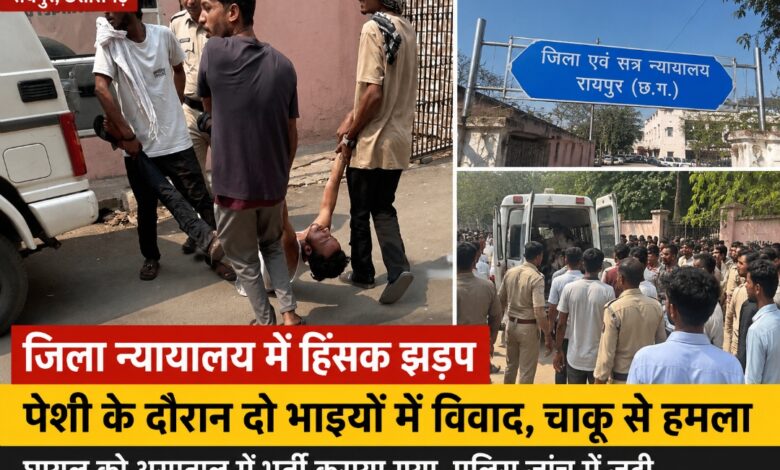 *जिला न्यायालय परिसर में भाई पर भाई की झड़प और जानलेवा हमला, धारदार हथियार से वार कर किया गंभीर घायल*