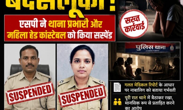 *बड़ी कार्रवाई – पुलिस विभाग में हड़कंप! नाबालिग केस में लापरवाही पड़ी भारी, थाना प्रभारी और महिला कांस्टेबल सस्पेंड*