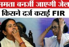 *पूर्व मुख्यमंत्री ममता बनर्जी की बढ़ी मुश्किलें, अपराध दर्ज अब पुलिस करेगी बड़ी कार्रवाई?*