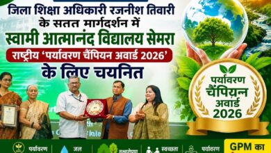 जी.पी.एम.:-जिला शिक्षा अधिकारी रजनीश तिवारी के सतत मार्गदर्शन में स्वामी आत्मानंद विद्यालय सेमरा राष्ट्रीय ‘पर्यावरण चैंपियन अवार्ड 2026’ के लिए चयनित