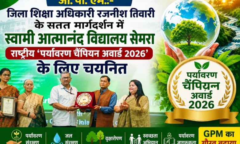 जी.पी.एम.:-जिला शिक्षा अधिकारी रजनीश तिवारी के सतत मार्गदर्शन में स्वामी आत्मानंद विद्यालय सेमरा राष्ट्रीय ‘पर्यावरण चैंपियन अवार्ड 2026’ के लिए चयनित