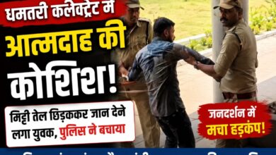 धमतरी कलेक्ट्रेट में आत्मदाह की कोशिश से मचा हड़कंप, पत्नी और बच्चों संग पहुंचे युवक ने मांगी इच्छा मृत्यु