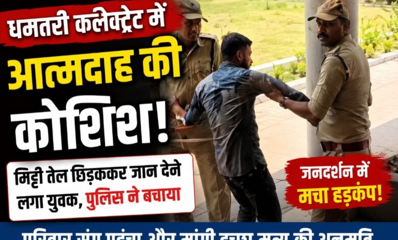 धमतरी कलेक्ट्रेट में आत्मदाह की कोशिश से मचा हड़कंप, पत्नी और बच्चों संग पहुंचे युवक ने मांगी इच्छा मृत्यु