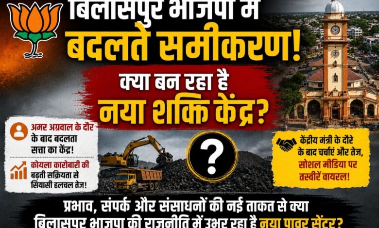 बिलासपुर भाजपा में बदल रहे सत्ता के केंद्र? कोयला कारोबारी की बढ़ती सक्रियता से तेज हुई सियासी चर्चा