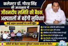 कलेक्टर डॉ. गौरव सिंह की अध्यक्षता में जीवनदीप समिति की बैठक,जिला अस्पतालों में स्वास्थ्य सुविधाओं का होगा विस्तार,बैठक में कई महत्वपूर्ण प्रस्तावों को मिली मंजूरी