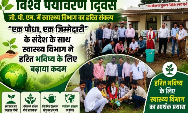 विश्व पर्यावरण दिवस :“एक पौधा, एक जिम्मेदारी” के संदेश के साथ स्वास्थ्य विभाग ने हरित भविष्य के लिए बढ़ाया कदम