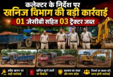 कलेक्टर के निर्देश पर खनिज विभाग की बड़ी कार्रवाई, 01 जेसीबी सहित 03 ट्रैक्टर जब्त