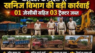 कलेक्टर के निर्देश पर खनिज विभाग की बड़ी कार्रवाई, 01 जेसीबी सहित 03 ट्रैक्टर जब्त