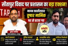 सीतापुर विवाद पर प्रशासन का बड़ा फैसला, नायब तहसीलदार तुषार मानिक कलेक्टोरेट अटैच