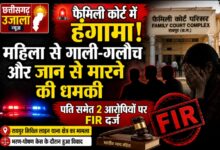 फैमिली कोर्ट परिसर में महिला से गाली-गलौच और धमकी का आरोप, पति समेत दो पर केस दर्ज