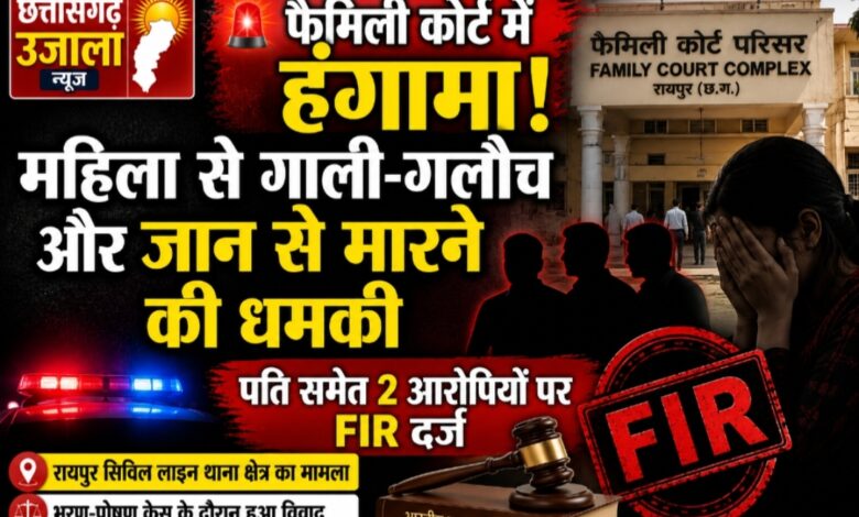 फैमिली कोर्ट परिसर में महिला से गाली-गलौच और धमकी का आरोप, पति समेत दो पर केस दर्ज