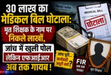 30 लाख का मेडिकल बिल घोटाला: मृत शिक्षक के नाम पर निकले लाखों जांच में खुली पोल, लेकिन एफआईआर अब तक गायब!