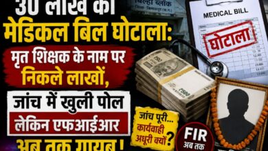 30 लाख का मेडिकल बिल घोटाला: मृत शिक्षक के नाम पर निकले लाखों जांच में खुली पोल, लेकिन एफआईआर अब तक गायब!