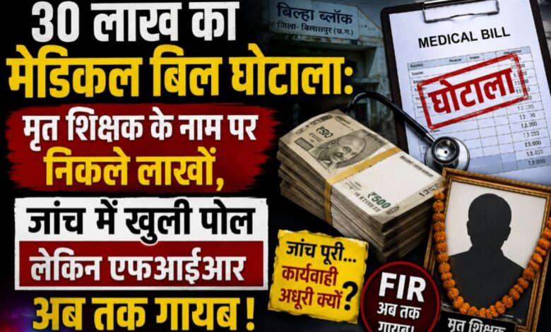 30 लाख का मेडिकल बिल घोटाला: मृत शिक्षक के नाम पर निकले लाखों जांच में खुली पोल, लेकिन एफआईआर अब तक गायब!