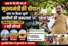 आम के पेड़ की छांव में लगी मुख्यमंत्री की चौपाल: खाट पर बैठकर सुनी ग्रामीणों की समस्याएं, नर्सिंग कॉलेज समेत तीन बड़ी सौगातों की घोषणा