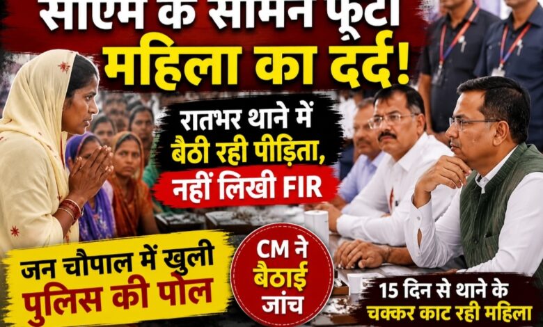“सीएम के सामने खुली पुलिस की पोल: रातभर थाने में बैठी रही महिला, नहीं लिखी गई रिपोर्ट; मुख्यमंत्री ने दिए जांच के निर्देश” “सीएम के सामने खुली पुलिस की पोल: रातभर थाने में बैठी रही महिला, नहीं लिखी गई रिपोर्ट; मुख्यमंत्री ने दिए जांच के निर्देश”