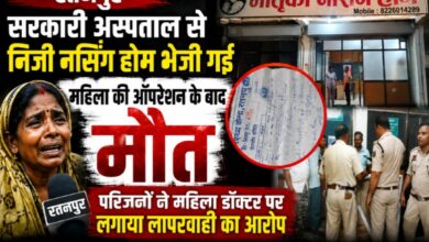 रतनपुर:सरकारी अस्पताल से निजी नर्सिंग होम भेजी गई महिला की ऑपरेशन के बाद मौत, परिजनों ने महिला डॉक्टर पर लगाया लापरवाही का आरोप
