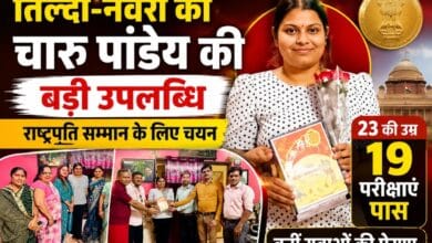 तिल्दा-नेवरा की चारु पांडेय की बड़ी उपलब्धि, राष्ट्रपति सम्मान के लिए चयन; 23 की उम्र 19 परीक्षाएं पास कर बनीं युवाओं की प्रेरणा