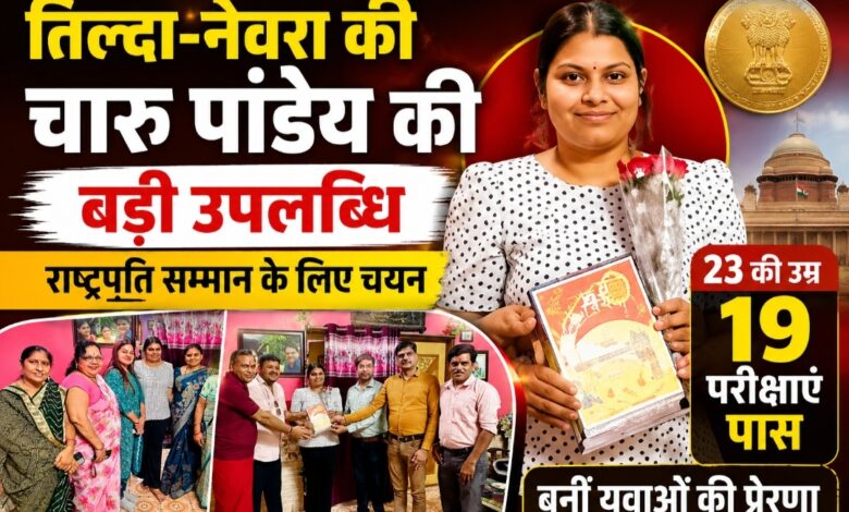 तिल्दा-नेवरा की चारु पांडेय की बड़ी उपलब्धि, राष्ट्रपति सम्मान के लिए चयन; 23 की उम्र 19 परीक्षाएं पास कर बनीं युवाओं की प्रेरणा