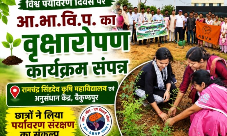 “विश्व पर्यावरण दिवस पर आ.भा.वि.प. का वृक्षारोपण अभियान, बैकुण्ठपुर में छात्रों ने लिया पर्यावरण संरक्षण का संकल्प”