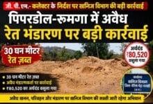 कलेक्टर के निर्देश पर खनिज विभाग की बड़ी कार्यवाही : पिपरडोल-रूमगा में अवैध रेत भंडारण पर बड़ी कार्रवाई, 30 घन मीटर रेत ज़ब्त; ₹80,520 का अर्थदंड