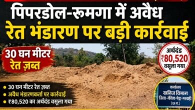 कलेक्टर के निर्देश पर खनिज विभाग की बड़ी कार्यवाही : पिपरडोल-रूमगा में अवैध रेत भंडारण पर बड़ी कार्रवाई, 30 घन मीटर रेत ज़ब्त; ₹80,520 का अर्थदंड