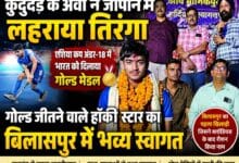 बिलासपुर के अवी ने जापान में लहराया तिरंगा, गोल्ड जीतने वाले हॉकी स्टार का बिलासपुर में भव्य स्वागत