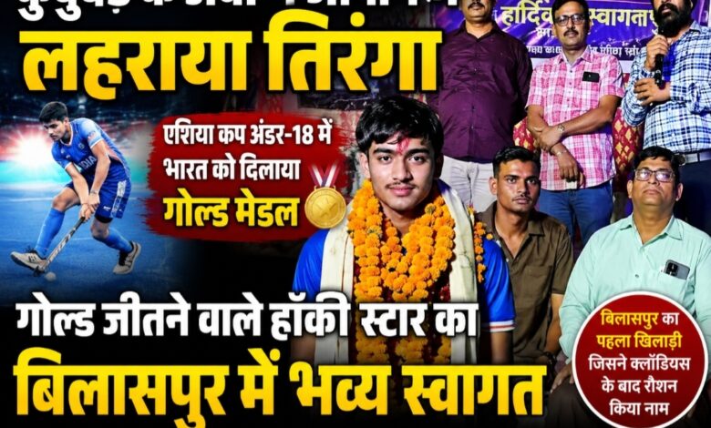 बिलासपुर के अवी ने जापान में लहराया तिरंगा, गोल्ड जीतने वाले हॉकी स्टार का बिलासपुर में भव्य स्वागत बिलासपुर के अवी ने जापान में लहराया तिरंगा, गोल्ड जीतने वाले हॉकी स्टार का बिलासपुर में भव्य स्वागत